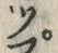 文字セ