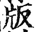 글자 版