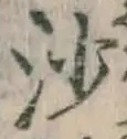 글자 沙