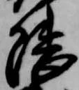 隈の位置