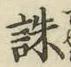 글자 誅
