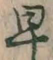 文字早