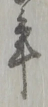 글자 年