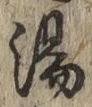 文字湯