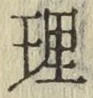 文字理