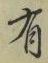 글자 有