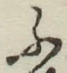 글자 ふ