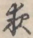 位置定マレル夜
