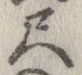 尺，已得其位