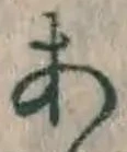 文字 あ