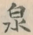 글자 泉