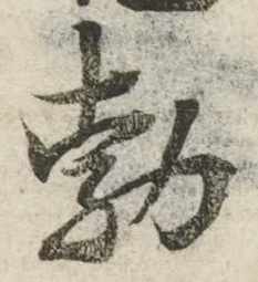 文字勃