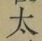 字太