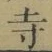 字寺