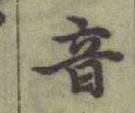 글자 音