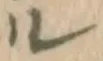 글자 ル