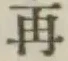 文字再