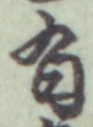 글자 有