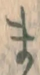글자 ま