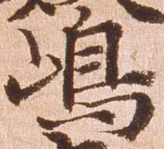 㐌定位嶋