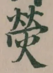 熒の位置