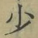 글자 少