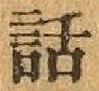 字話