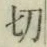 𡨸切