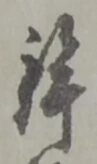 鉾の位置