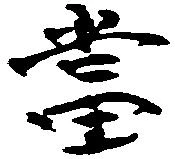当の位置