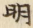 𡨸明
