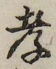 Đã định vị 孝
