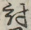 Đã định vị 討