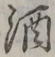 文字酒