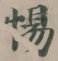 惕 위치 확인됨