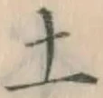 글자 土