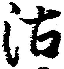 Đã định vị 沽