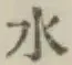 글자 水
