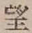 文字望