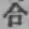 글자 合