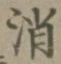 글자 消