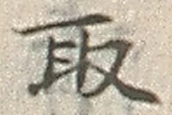 “取”字