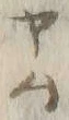 “シ”字