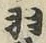 Chữ 羽