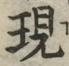 文字現