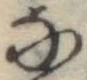 位置 確認된 𛂂