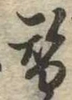替 위치 확인됨