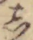 글자 し