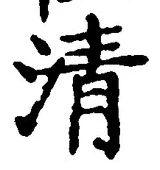 글자 清