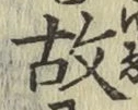 글자 故